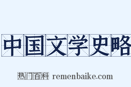 中国文学史略是什么意思的图片